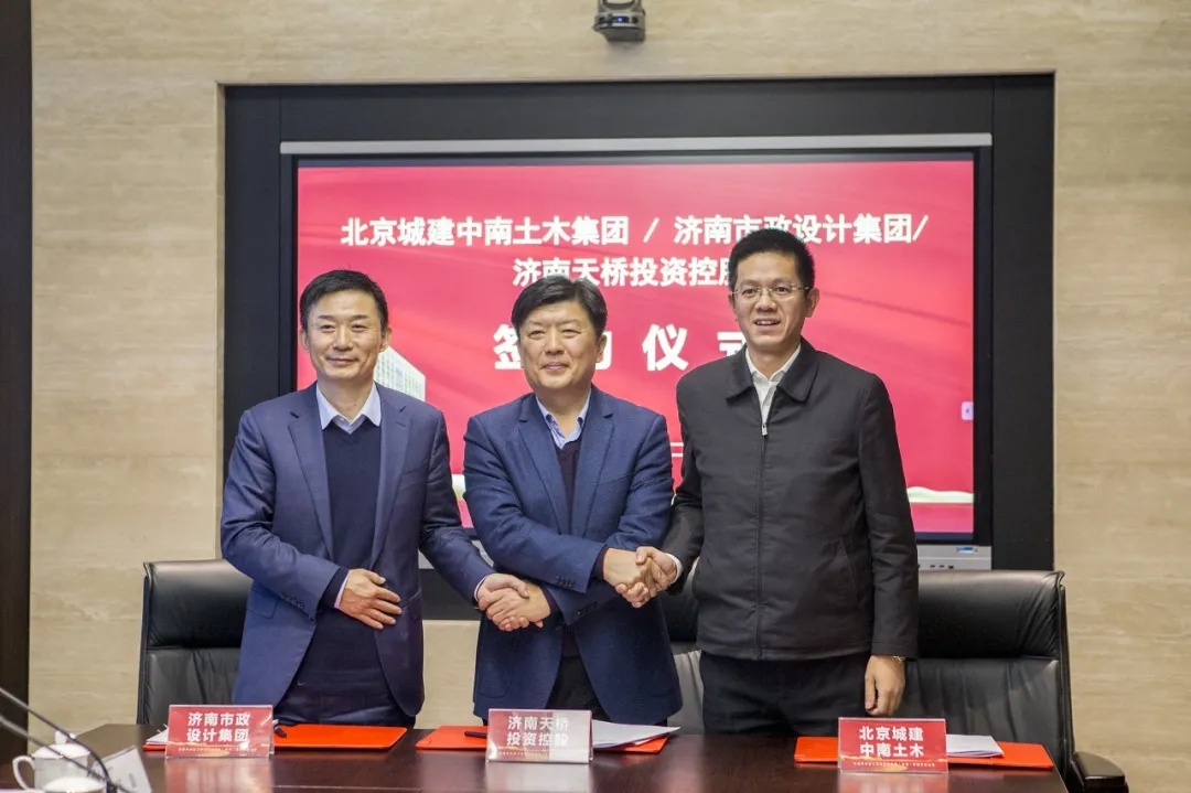 集團(tuán)與北京城建中南土木集團(tuán)、濟南天橋投資控股簽署三方戰(zhàn)略合作協(xié)議